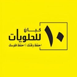 ١٠ كيان للحلويات